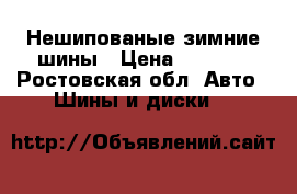 Нешипованые зимние шины › Цена ­ 6 200 - Ростовская обл. Авто » Шины и диски   